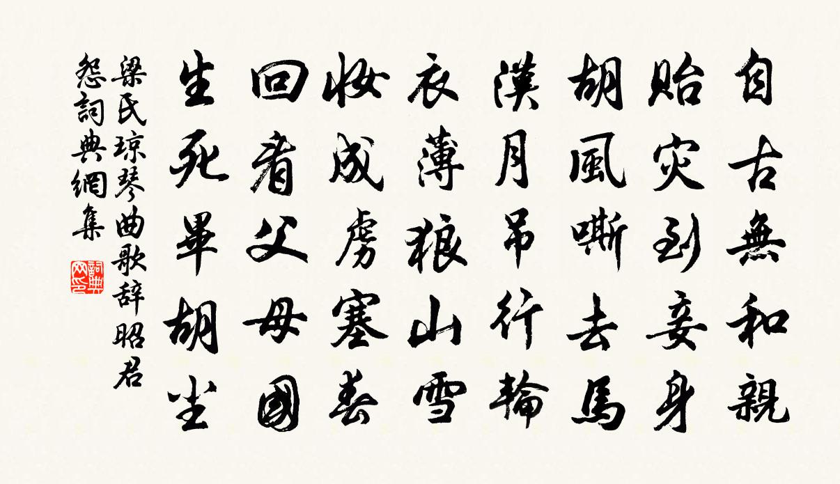 梁氏琼琴曲歌辞昭君怨书法作品欣赏