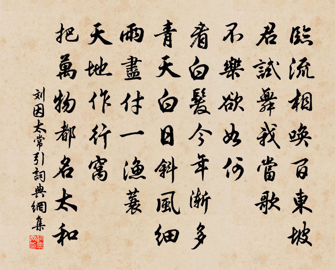刘因太常引书法作品欣赏