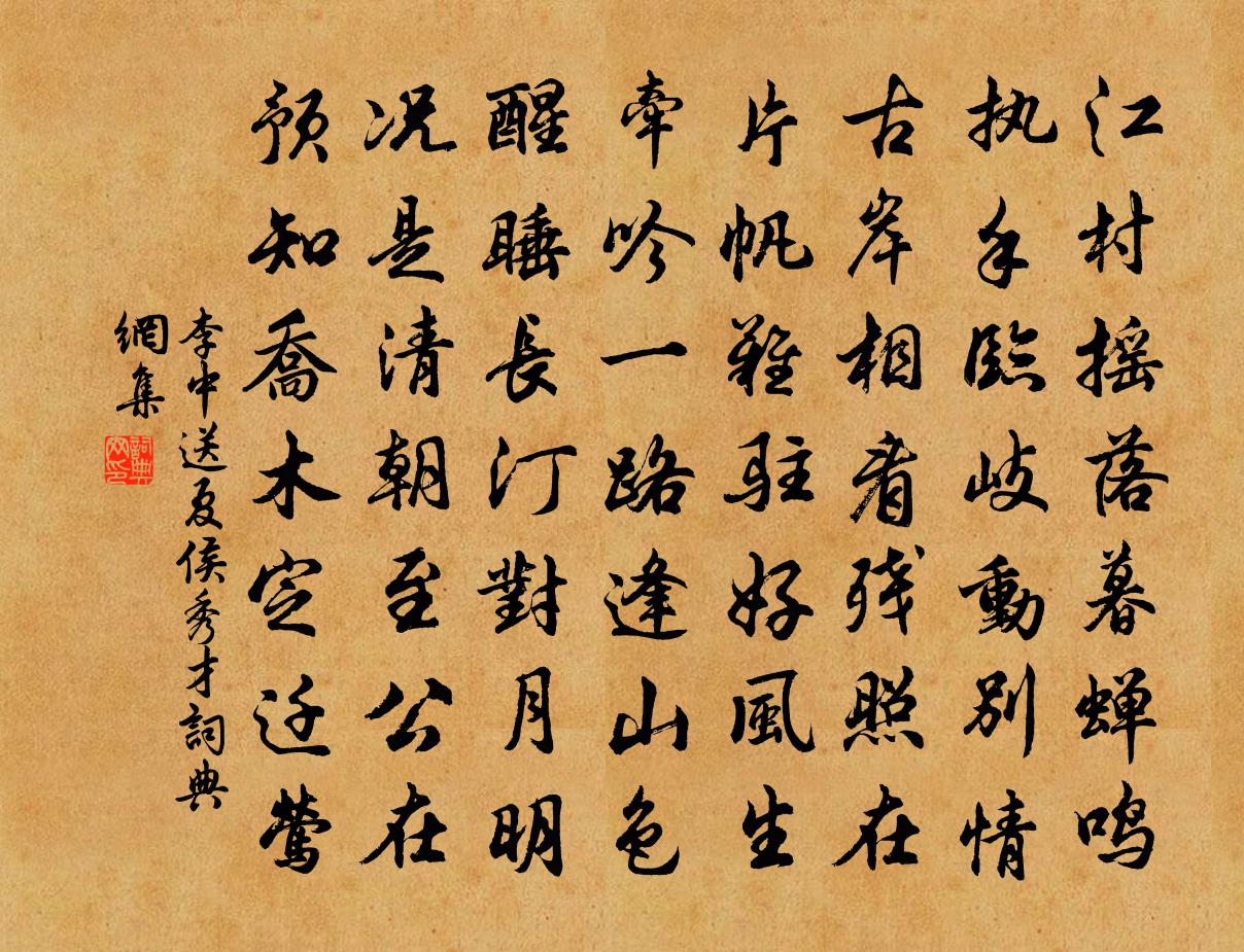 李中送夏侯秀才书法作品欣赏