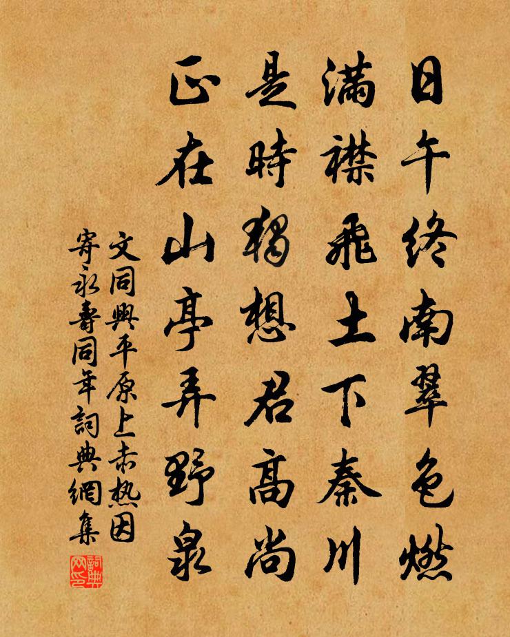文同兴平原上赤热因寄永寿同年书法作品欣赏