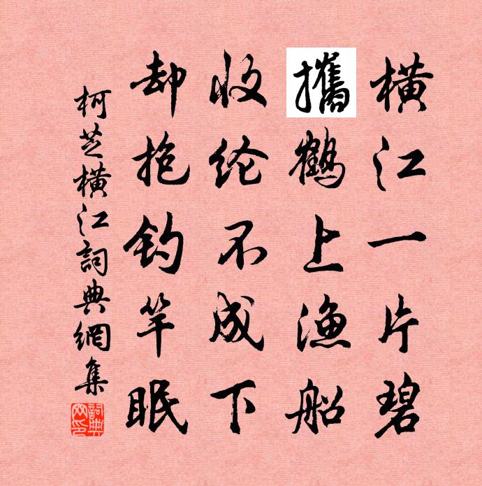 柯芝横江书法作品欣赏