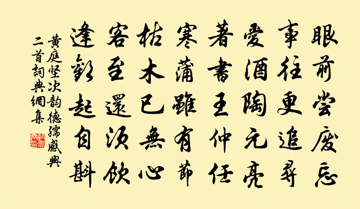 黄庭坚次韵德孺感兴二首书法作品欣赏