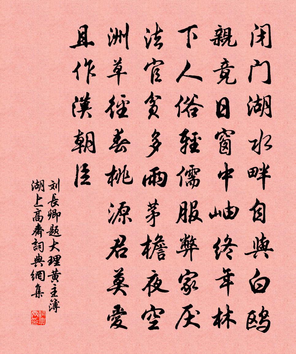 刘长卿题大理黄主簿湖上高斋书法作品欣赏