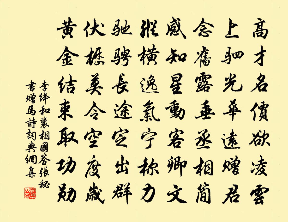 李绛和裴相国答张秘书赠马诗书法作品欣赏