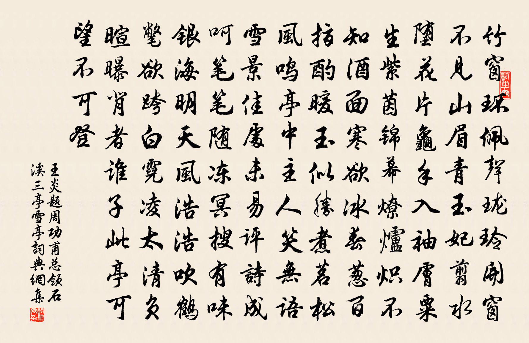 王炎题周功甫总领石溪三亭雪亭书法作品欣赏