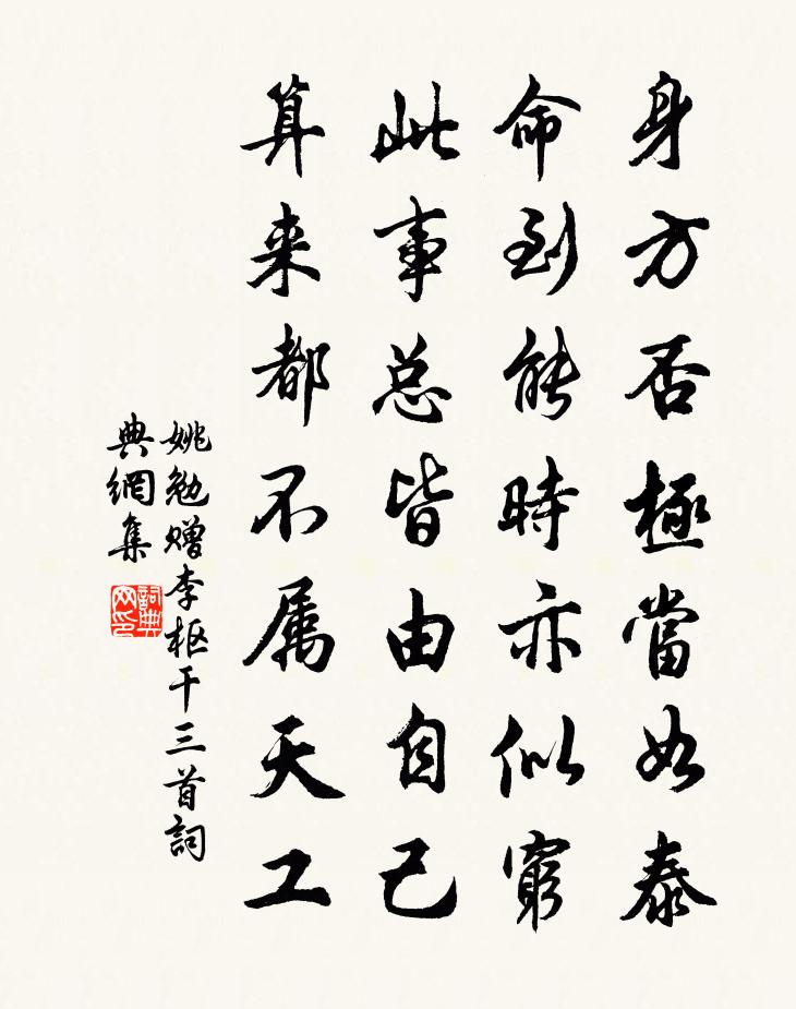 姚勉赠李枢干三首书法作品欣赏