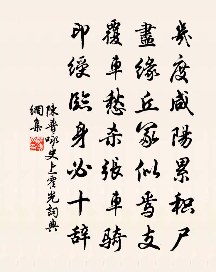 陈普咏史上霍光书法作品欣赏