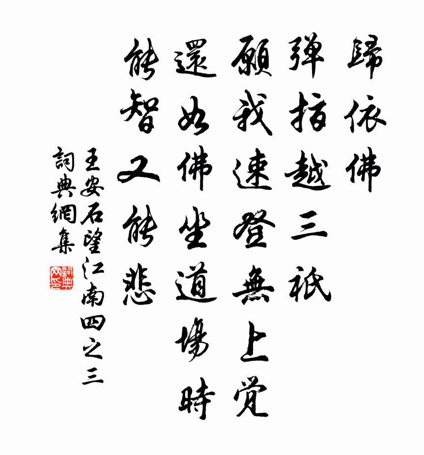 王安石望江南（四之三）书法作品欣赏