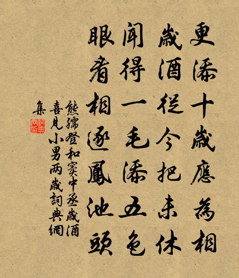 熊孺登和窦中丞岁酒喜见小男两岁书法作品欣赏