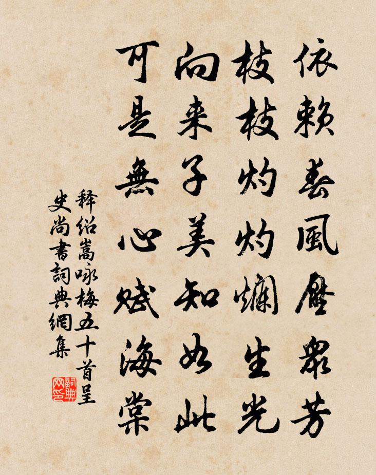 释绍嵩咏梅五十首呈史尚书书法作品欣赏