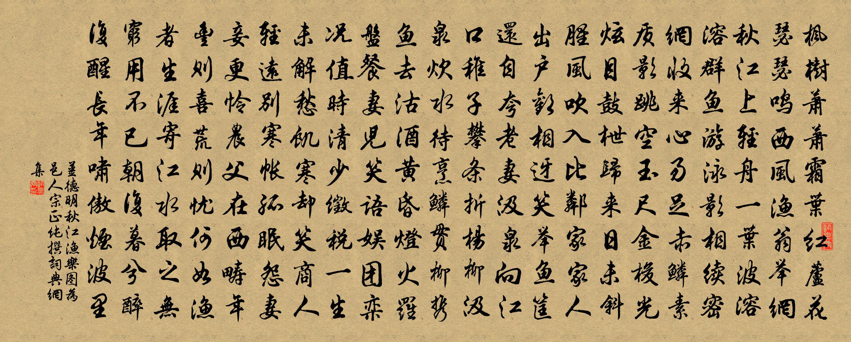 姜德明秋江渔乐图为邑人宗正纯撰书法作品欣赏