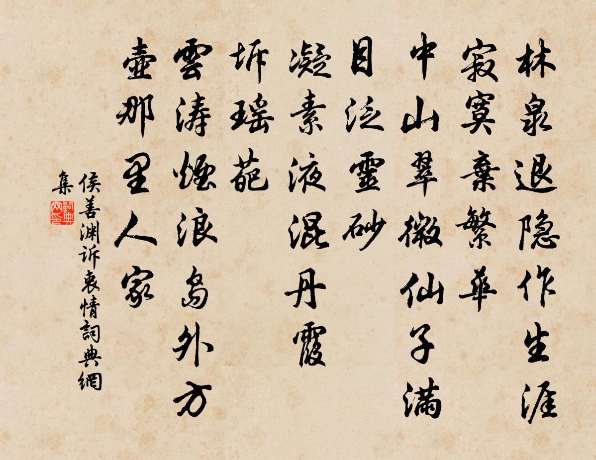 侯善渊诉衷情书法作品欣赏