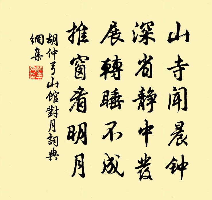 胡仲弓山馆对月书法作品欣赏