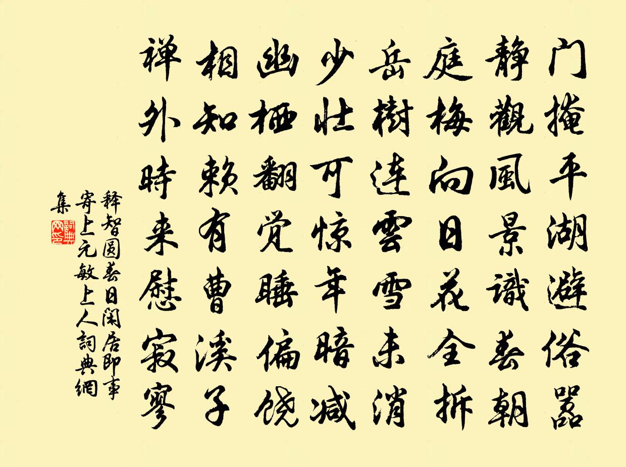 释智圆春日闲居即事寄上元敏上人书法作品欣赏