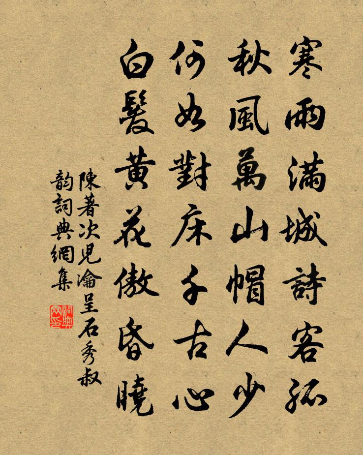 陈著次儿瀹呈石秀叔韵书法作品欣赏