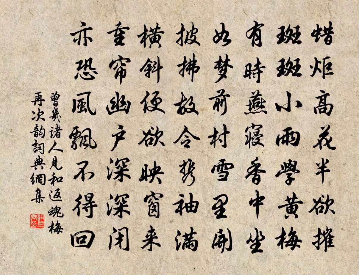 曾几诸人见和返魂梅再次韵书法作品欣赏