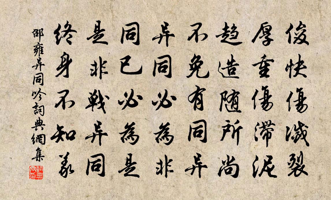 邵雍异同吟书法作品欣赏