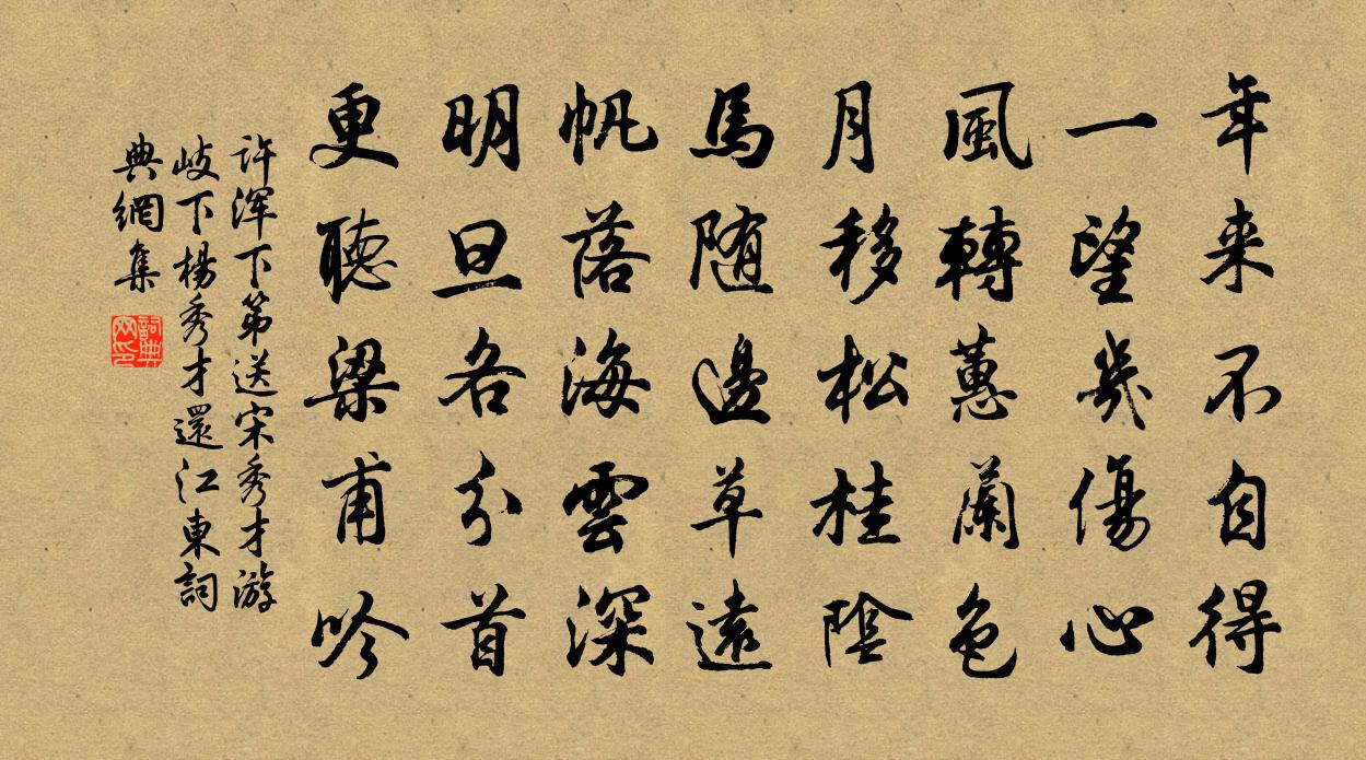 许浑下第送宋秀才游岐下、杨秀才还江东书法作品欣赏