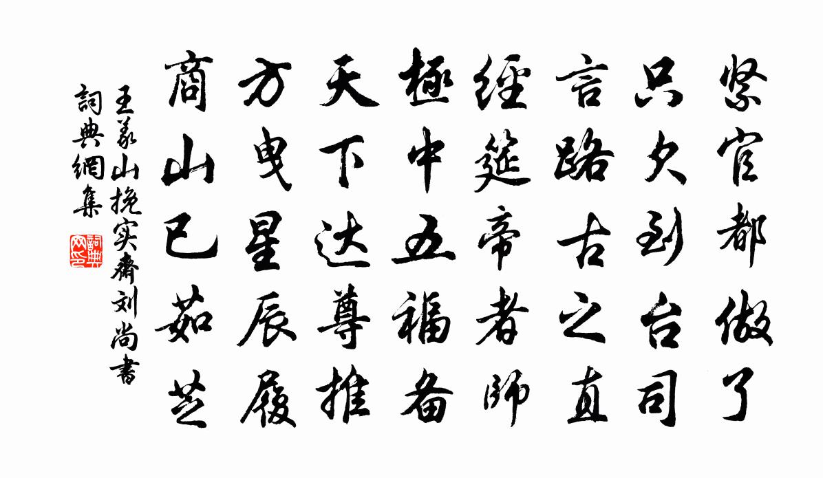 王义山挽实斋刘尚书书法作品欣赏