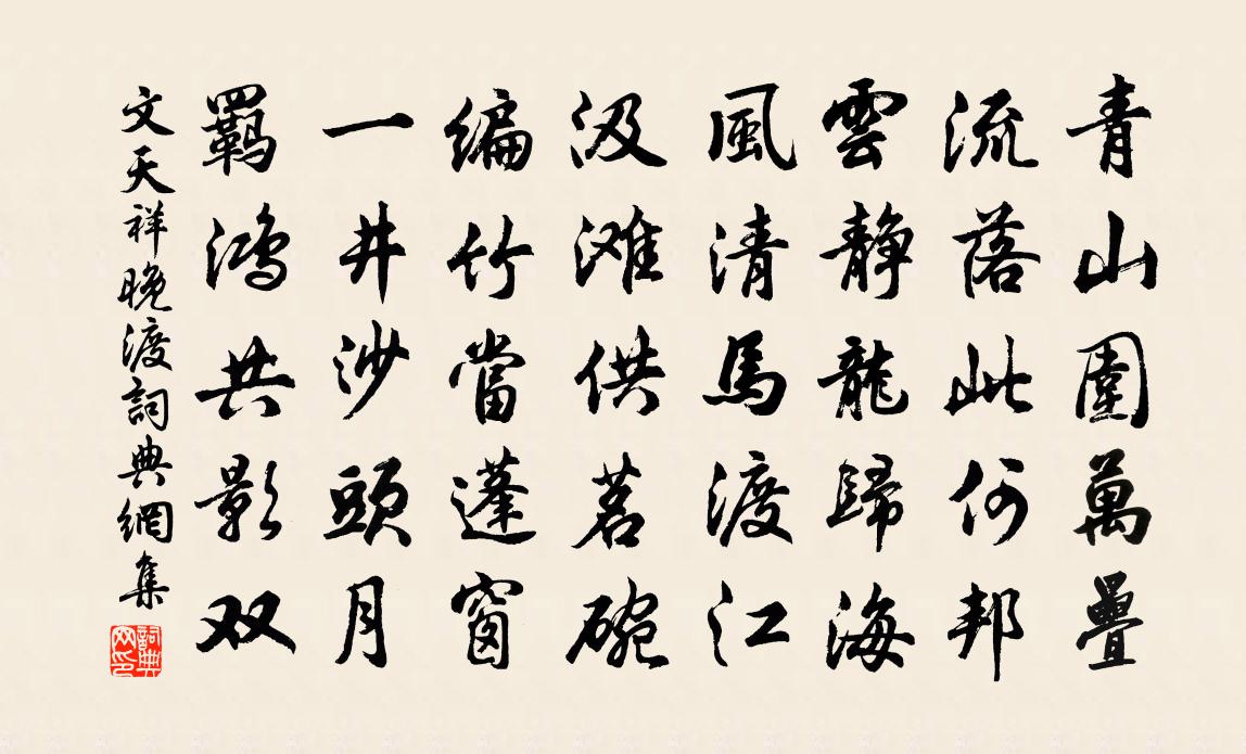 文天祥晚渡书法作品欣赏