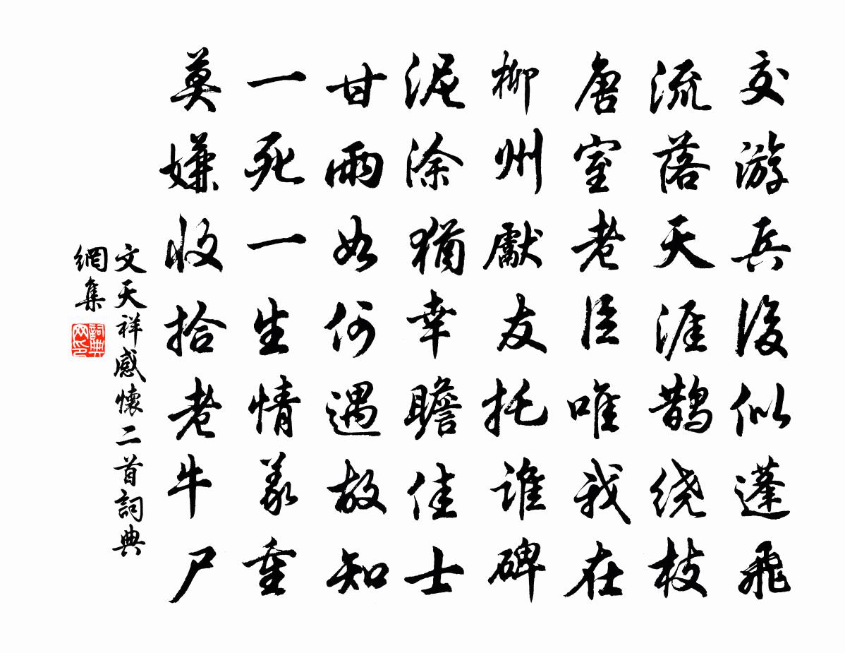 文天祥感怀二首书法作品欣赏