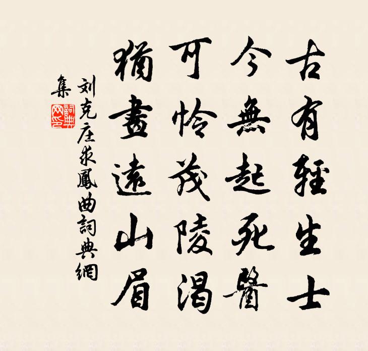 刘克庄求凤曲书法作品欣赏