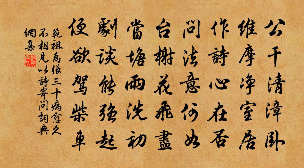 范祖禹张三十病愈久不相见以诗寄问书法作品欣赏