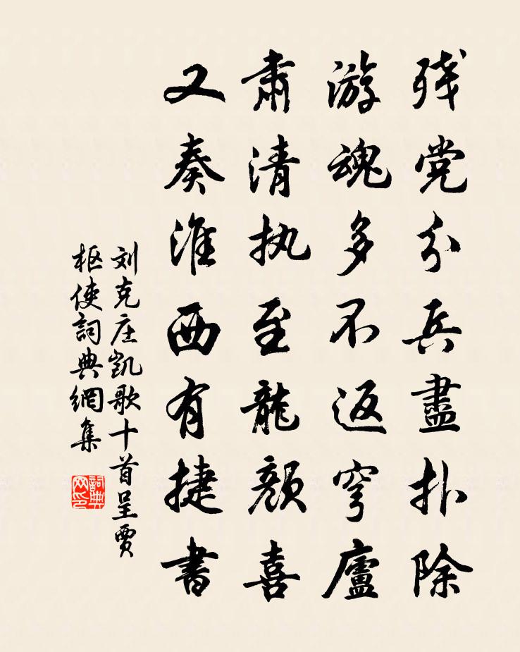 刘克庄凯歌十首呈贾枢使书法作品欣赏