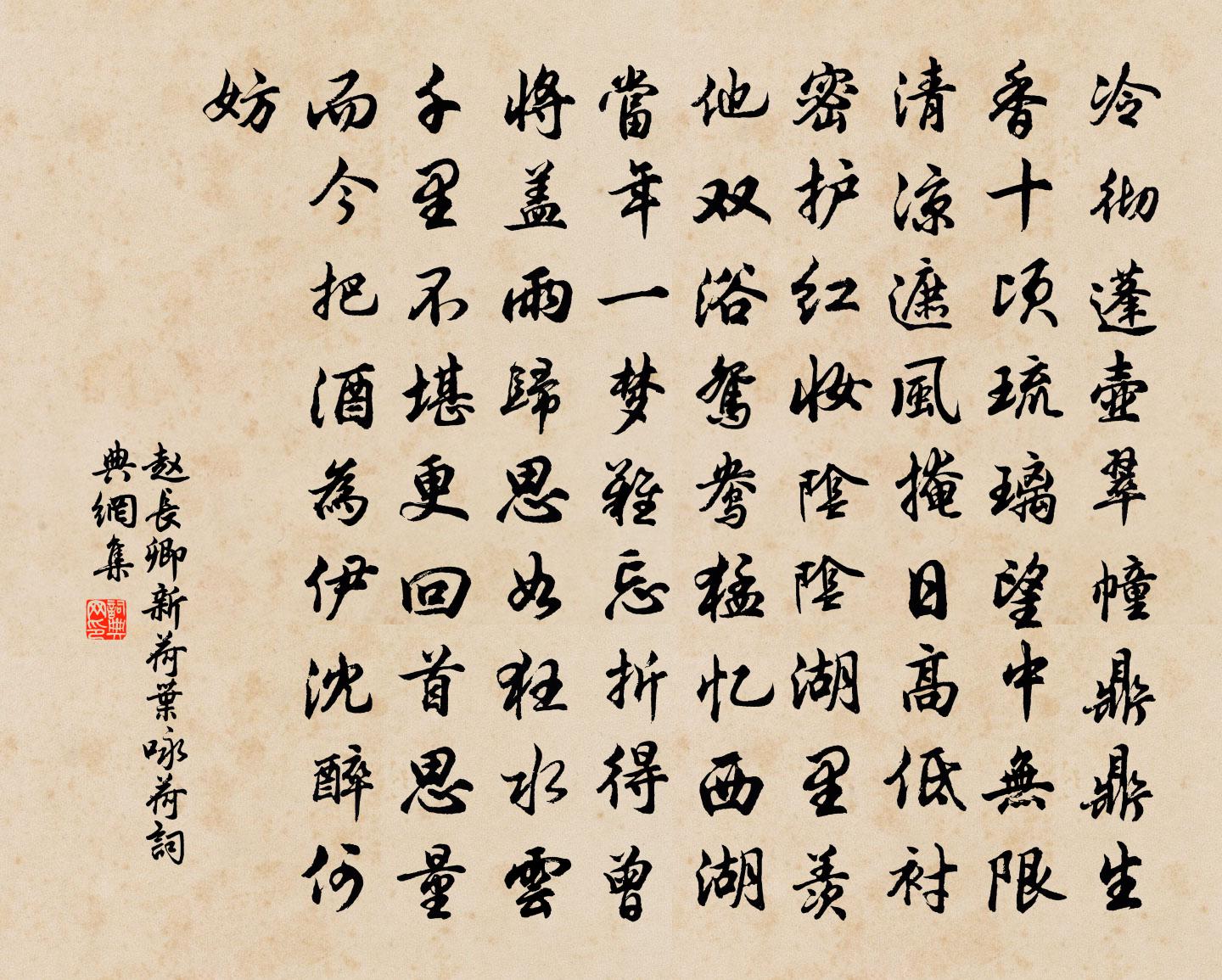 赵长卿新荷叶（咏荷）书法作品欣赏