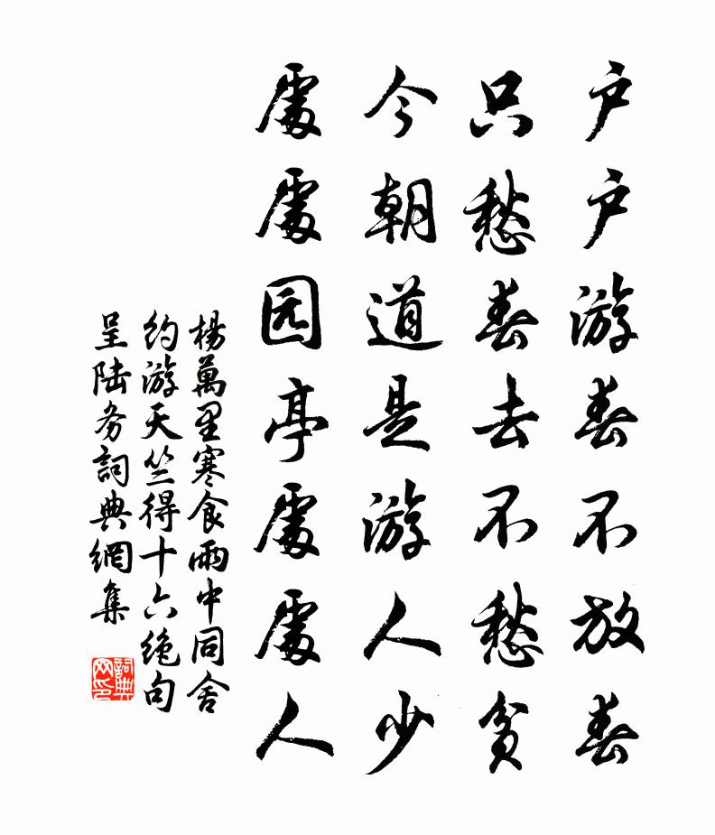 杨万里寒食雨中，同舍约游天竺，得十六绝句呈陆务书法作品欣赏