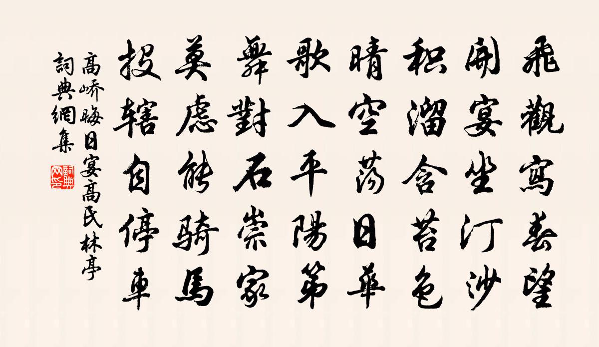 高峤晦日宴高氏林亭书法作品欣赏