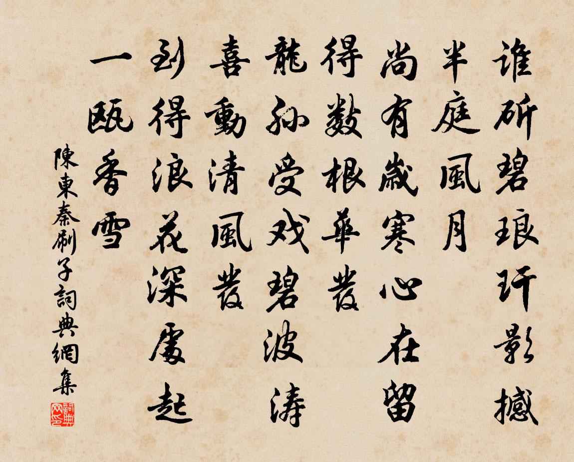陈东秦刷子书法作品欣赏