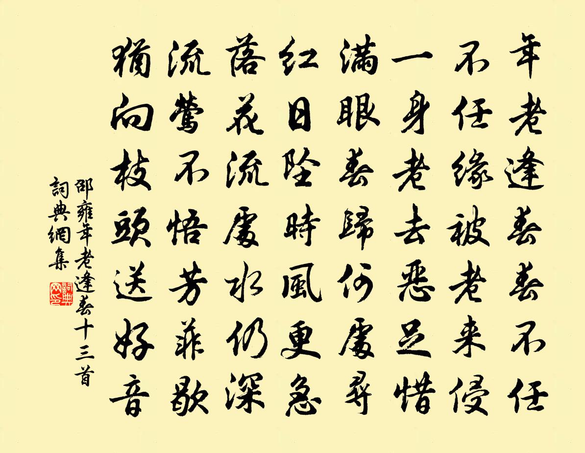 邵雍年老逢春十三首书法作品欣赏