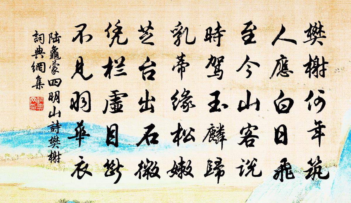 陆龟蒙四明山诗樊榭书法作品欣赏
