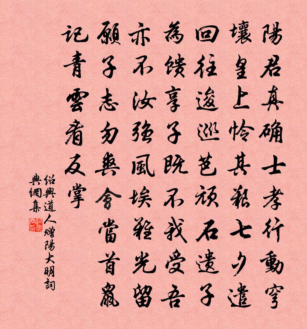 绍兴道人赠阳大明书法作品欣赏