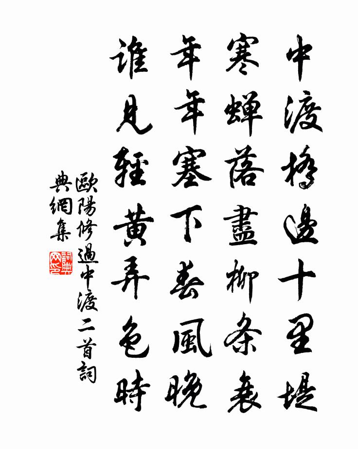 欧阳修过中渡二首书法作品欣赏