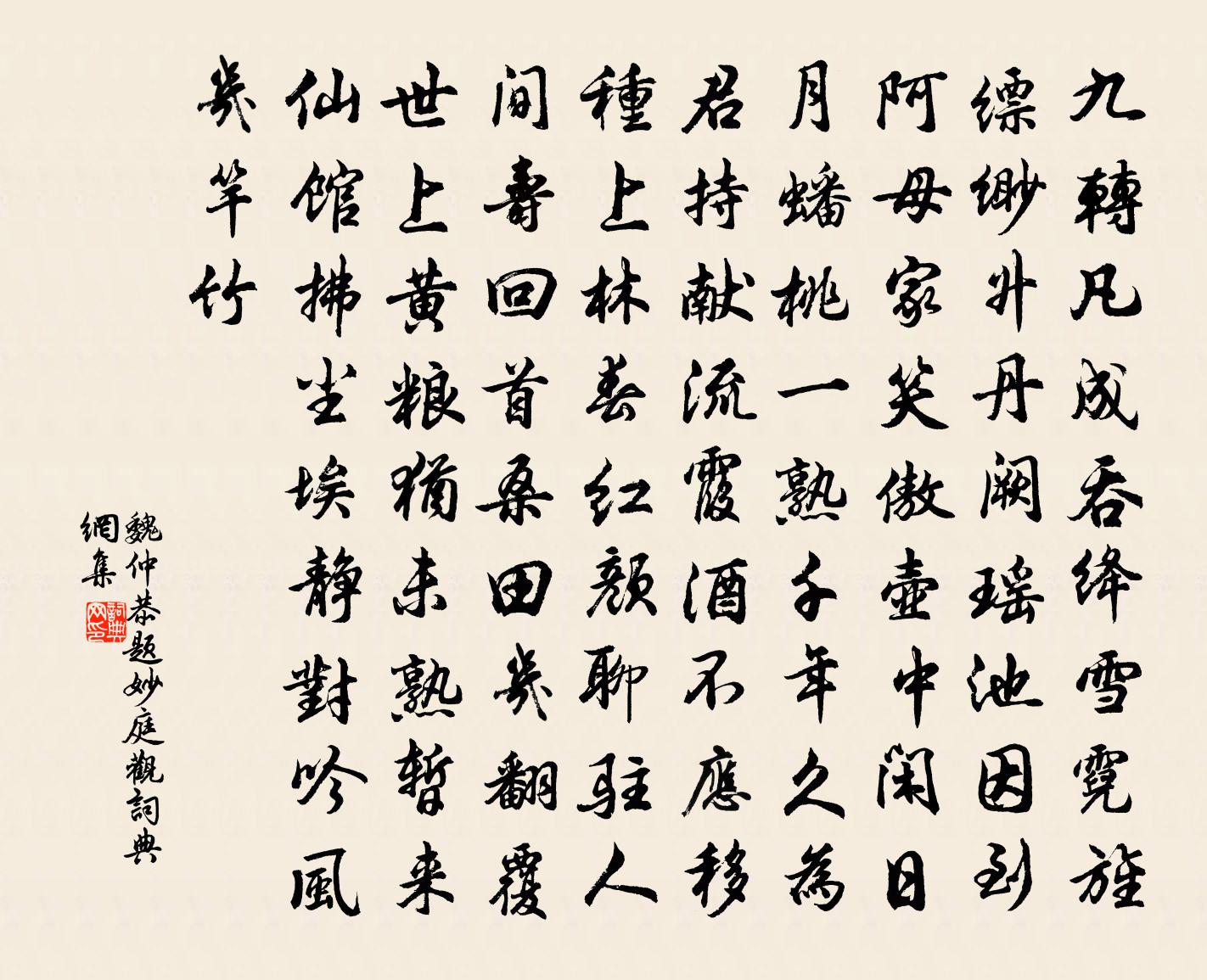魏仲恭题妙庭观书法作品欣赏