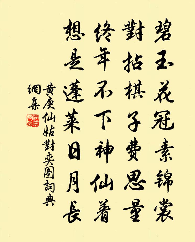 黄庚仙姑对奕图书法作品欣赏