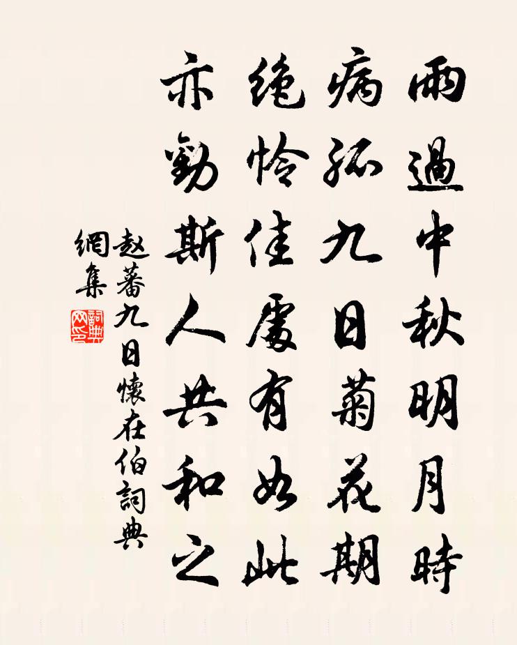 赵蕃九日怀在伯书法作品欣赏