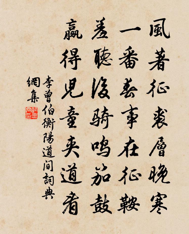 李曾伯衡阳道间书法作品欣赏