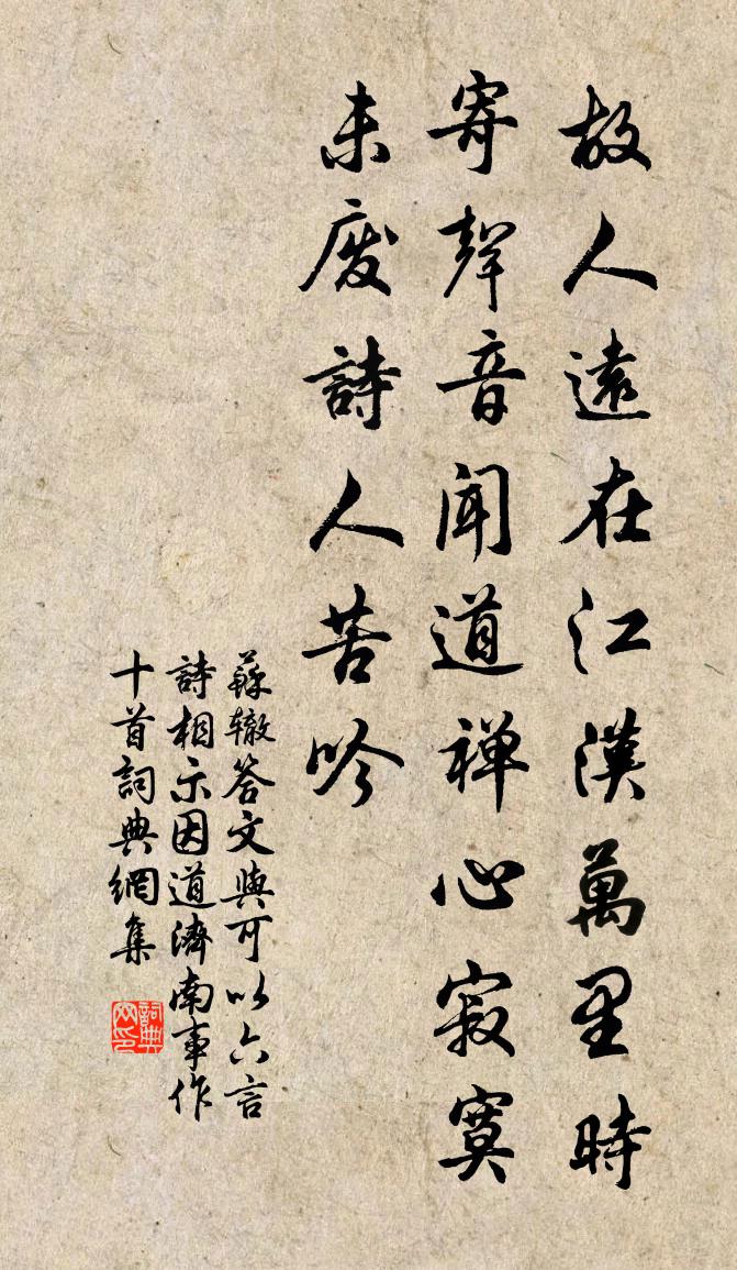 苏辙答文与可以六言诗相示因道济南事作十首书法作品欣赏