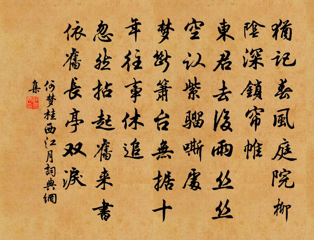 何梦桂西江月书法作品欣赏