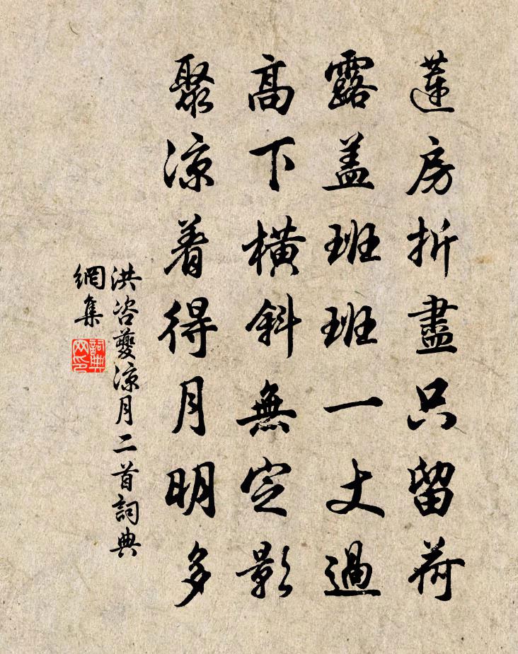 洪咨夔凉月二首书法作品欣赏