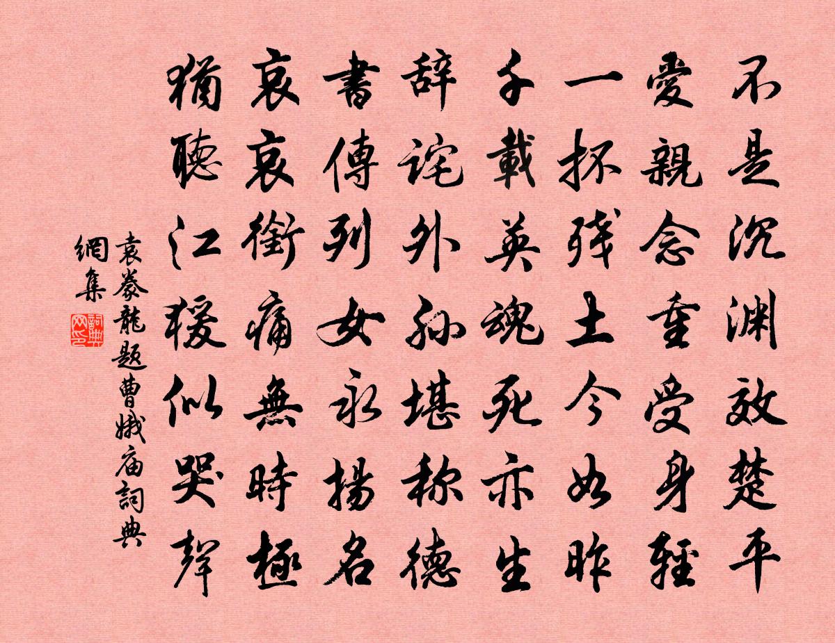 袁豢龙题曹娥庙书法作品欣赏