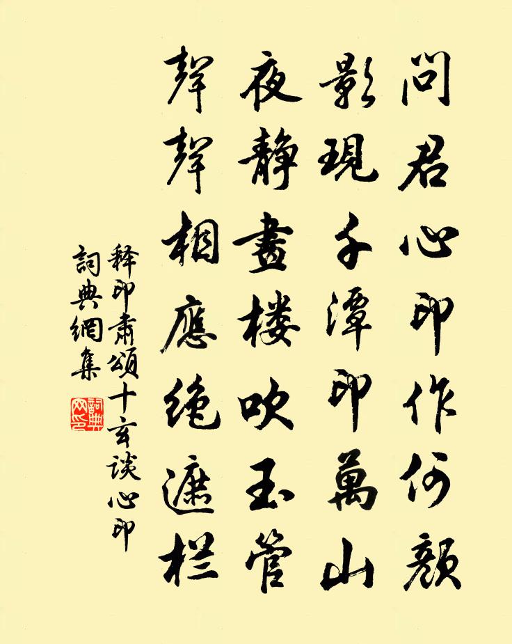 释印肃颂十玄谈心印书法作品欣赏