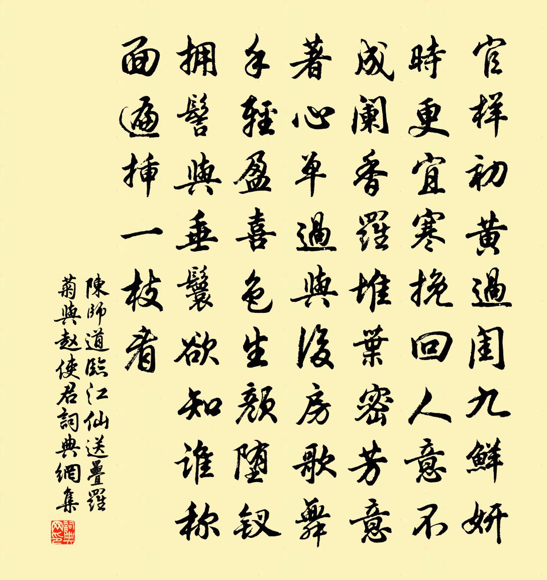 陈师道临江仙（送叠罗菊与赵使君）书法作品欣赏