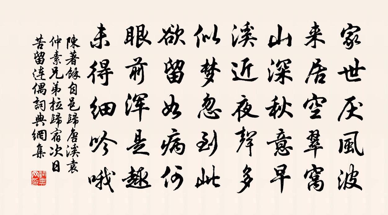 陈著余自邑归唐溪袁仲素兄弟拉归宿次日苦留连偶书法作品欣赏