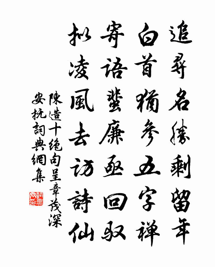 陈造十绝句呈章茂深安抚书法作品欣赏