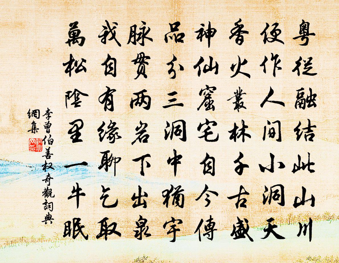 李曾伯善权奇观书法作品欣赏