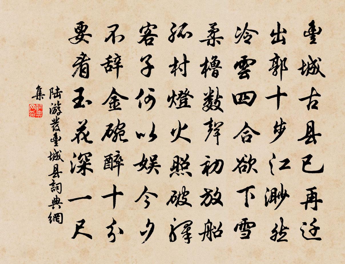 陆游发丰城县书法作品欣赏